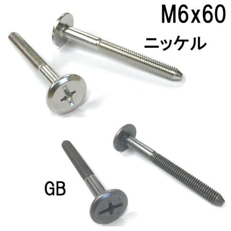 コネクターB　M6x60（4個入）
