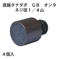 864310：真鍮タナダボGB　オン9　1/4山　S-210（4個入）