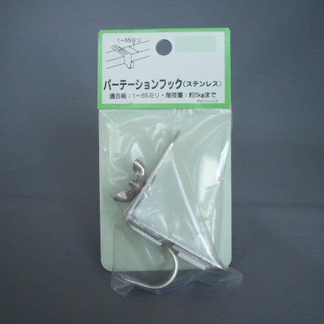 パーテーションフック　ステンレス　B-783