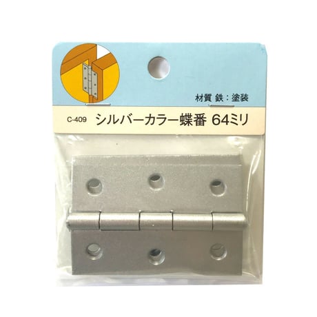 857841：シルバーカラー蝶番　64ミリ　C-409（2枚入）
