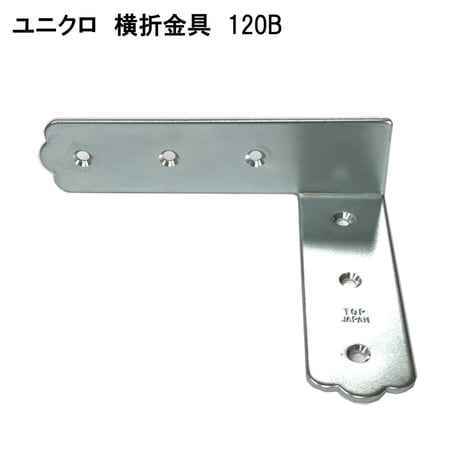 867674：UK横折金具　120　Ｂ