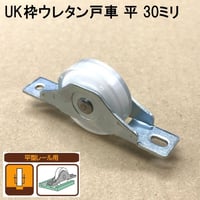 865856：UK枠ウレタン戸車　平 30ミリ（2個入）S-021