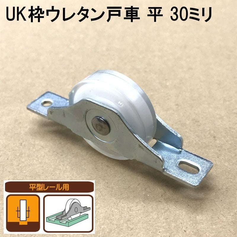 UK枠ウレタン戸車 平 30ミリ（2個入）S-021 | 森の金物屋さん