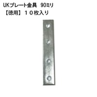867982：ユニクロ プレート金具　90ミリ（10枚入）