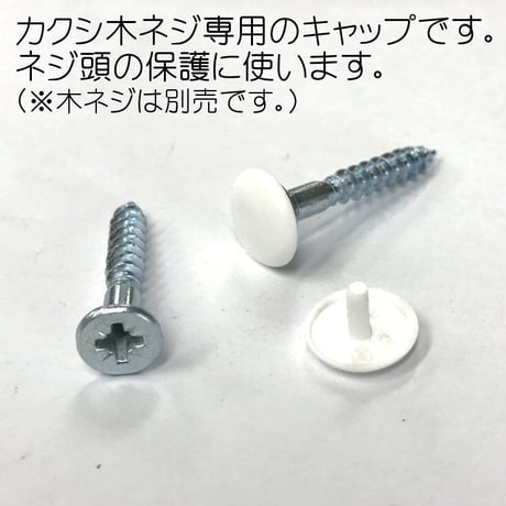 869110：カクシ木ネジキャップ　白（10個入）R-1