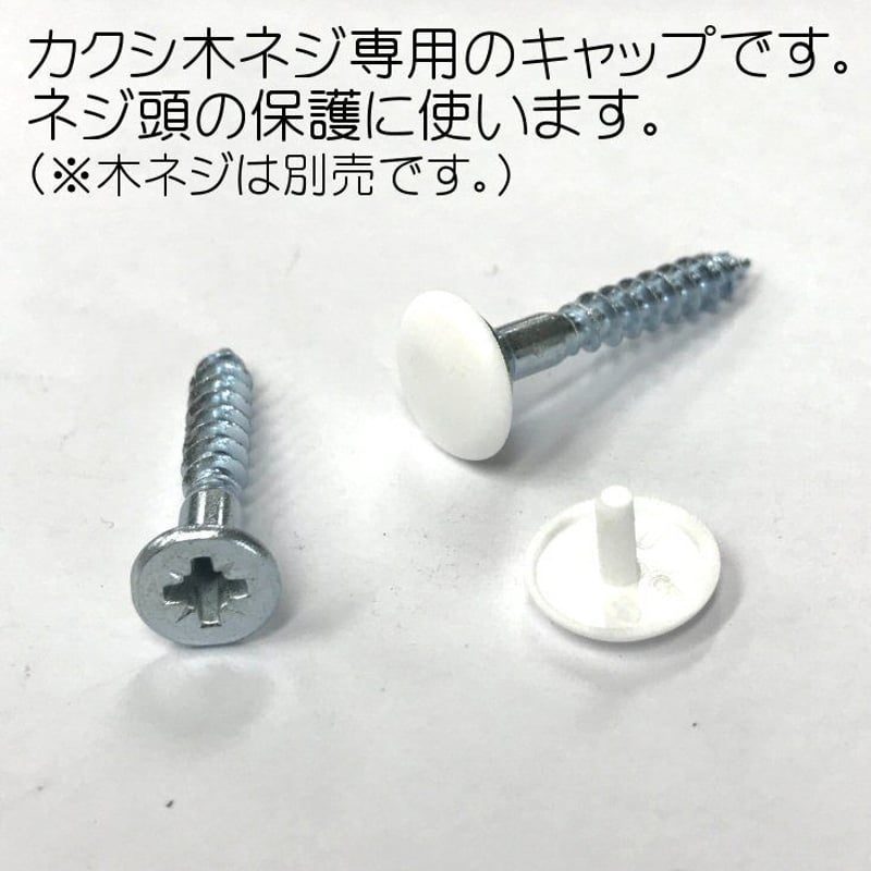 869110：カクシ木ネジキャップ 白（10個入）R-1 | 森の金物屋さん