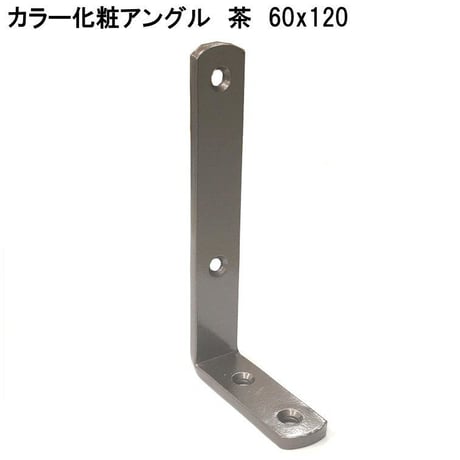 カラー化粧アングル　60×120
