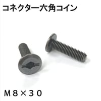 869275：コネクター六角コイン　M8x30（2個入）R-108
