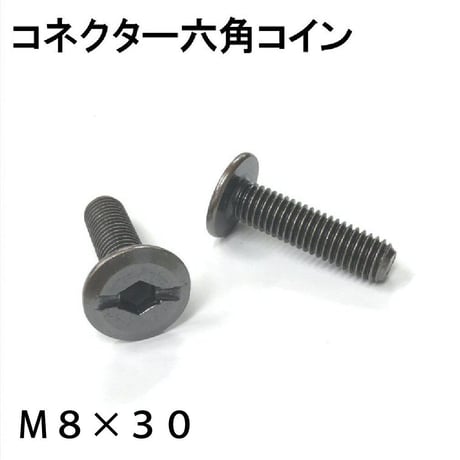 869275：コネクター六角コイン　M8x30（2個入）R-108