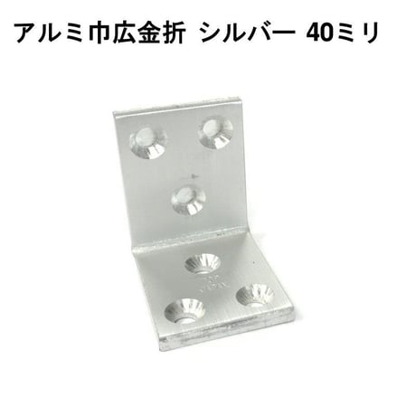 867908：アルミ巾広金折　シルバー　40ミリ