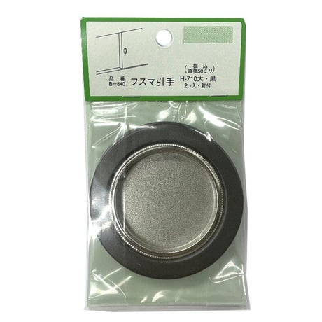 863697：襖引手 釘付 大 黒　H-710 （2個入）B-840