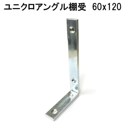 867578：ユニクロ　アングル棚受　60x120