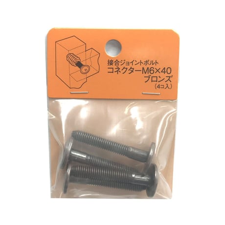 コネクターB　M6x40（4個入）