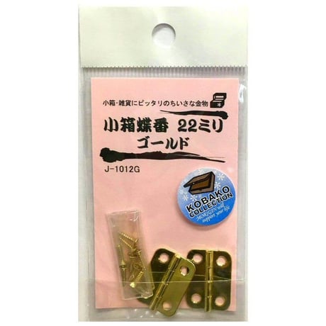 小箱蝶番　22ミリ（2枚入）
