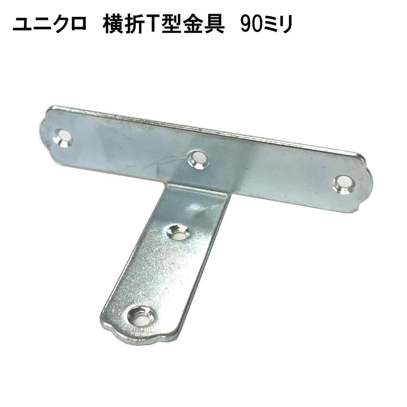 867682：UK横折T型金具 90 | 森の金物屋さん