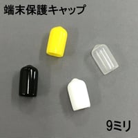 端末保護キャップ　9ミリ（6個入）