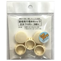 薄板用穴埋めキャップ　22.8（5個入）