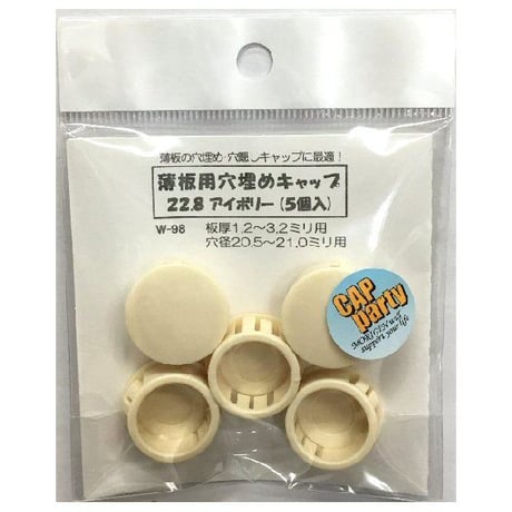 薄板用穴埋めキャップ　22.8（5個入）