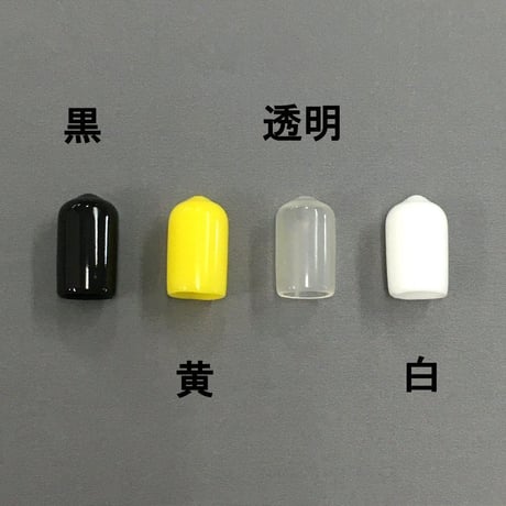 端末保護キャップ　9ミリ（6個入）