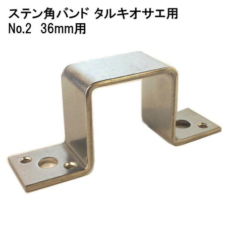 868611：ステン角バンド　タルキオサエ用　No.2　36mm用