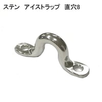 866391：ステン　アイストラップ　直穴 8　№15