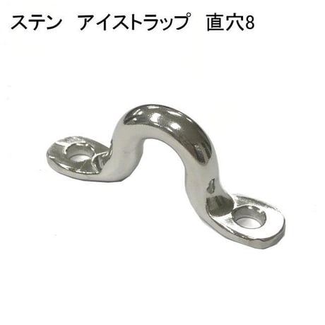 866391：ステン　アイストラップ　直穴 8　№15