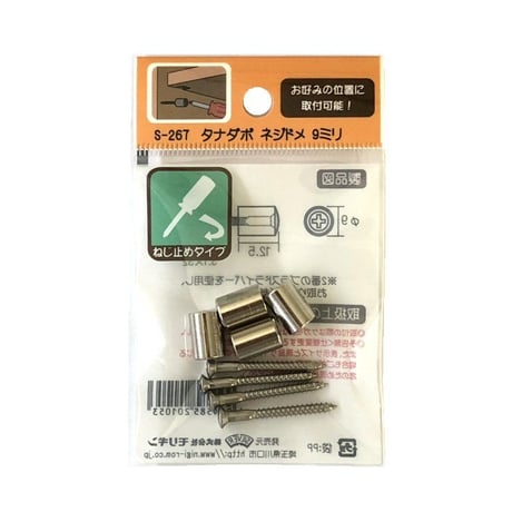 864980：タナダボ　ネジドメ　9ミリ　S-267（4個入）