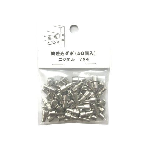 鉄差込ダボ　7x4（50個入）