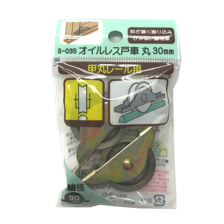 オイルレス戸車　丸 30ミリ（2個入）S-035