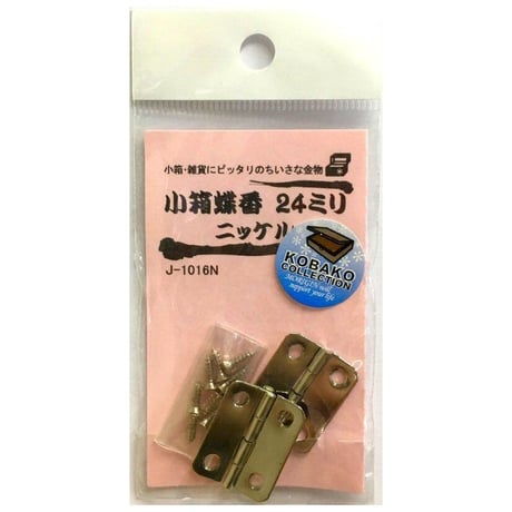 小箱蝶番　24ミリ（2枚入）