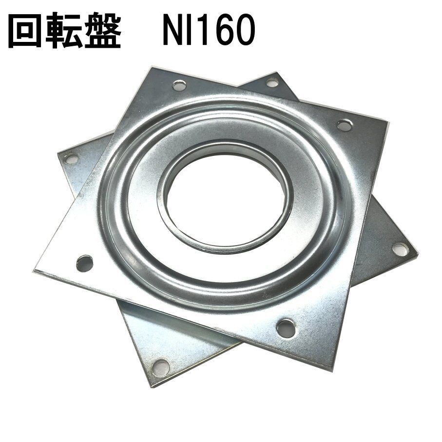回転盤 NI 160 | 森の金物屋さん