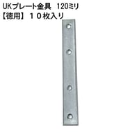867983：ユニクロ プレート金具　120ミリ（10枚入）