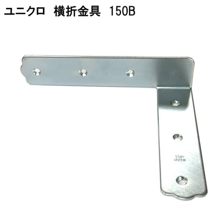 867676：UK横折金具　150　Ｂ