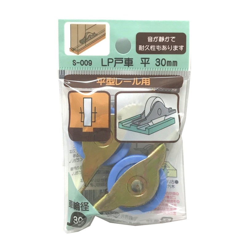 865843：LP戸車 平 30ミリ（2個入）S-009 | 森の金物屋さん