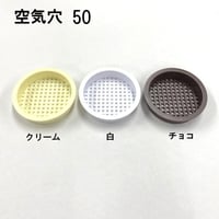 PC空気穴　50