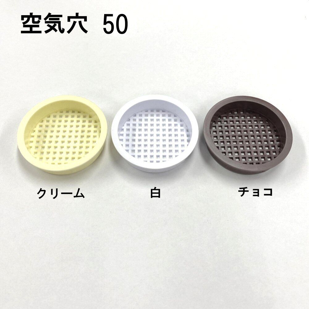 PC空気穴 50 | 森の金物屋さん 