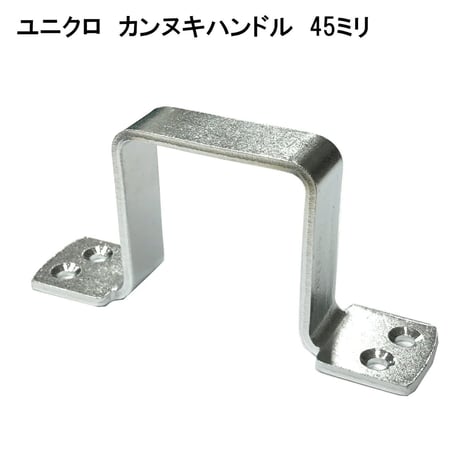 848713：ユニクロ　カンヌキハンドル　45