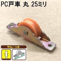 865849：PC戸車　丸 25ミリ（2個入）S-014