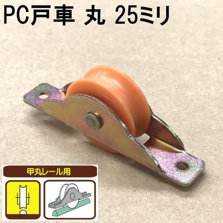 865849：PC戸車　丸 25ミリ（2個入）S-014