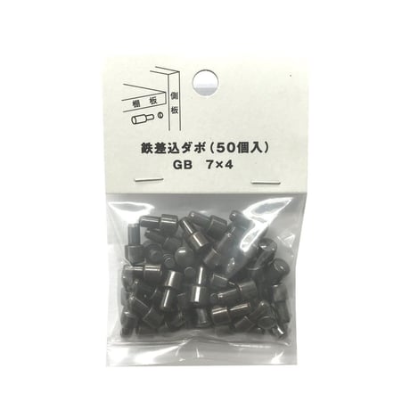 鉄差込ダボ　7x4（50個入）
