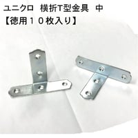 867978：UK横折Ｔ型金具　中（10枚入）