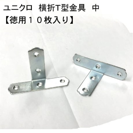 867978：UK横折Ｔ型金具　中（10枚入）