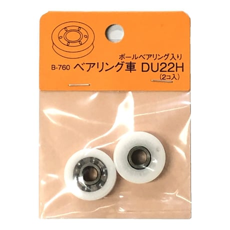869509：B-760 ベアリング車 DU-22H（2個入）