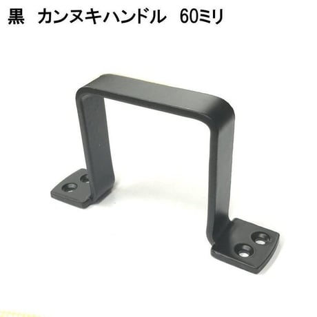 848759：黒　カンヌキハンドル　60