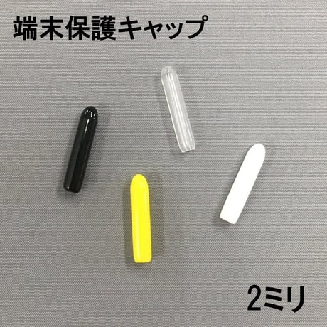 端末保護キャップ　2ミリ（10個入）