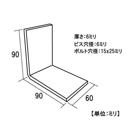 868754：UK特厚巾広金折　ボルト穴　6ミリ厚　90ミリ