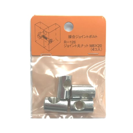 869230：ジョイント丸ナット　M8x20（4個入）R-126