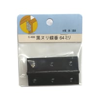 858184：黒ヌリ蝶番　64ミリ　C-499（2枚入）