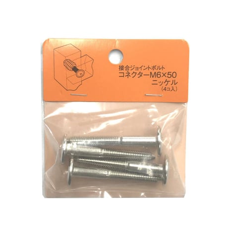 コネクターB　M6x50（4個入）