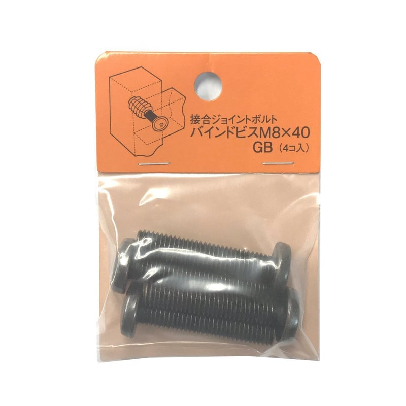 バインドビス M8x40（4個入） | 森の金物屋さん